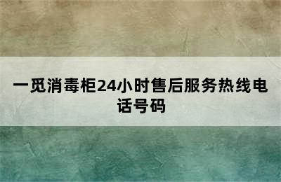 一觅消毒柜24小时售后服务热线电话号码