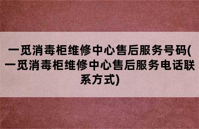 一觅消毒柜维修中心售后服务号码(一觅消毒柜维修中心售后服务电话联系方式)