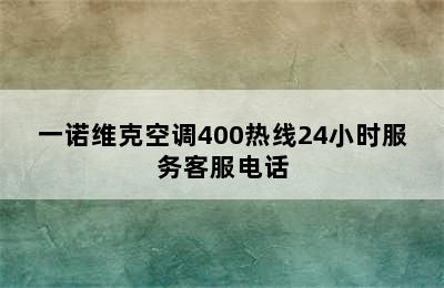 一诺维克空调400热线24小时服务客服电话