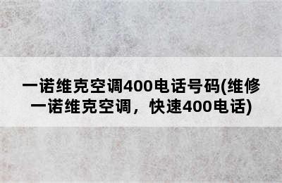 一诺维克空调400电话号码(维修一诺维克空调，快速400电话)