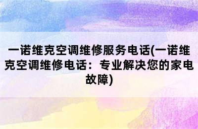 一诺维克空调维修服务电话(一诺维克空调维修电话：专业解决您的家电故障)