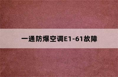 一通防爆空调E1-61故障