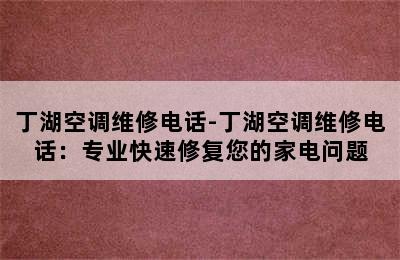 丁湖空调维修电话-丁湖空调维修电话：专业快速修复您的家电问题