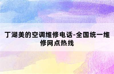 丁湖美的空调维修电话-全国统一维修网点热线