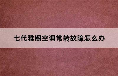 七代雅阁空调常转故障怎么办