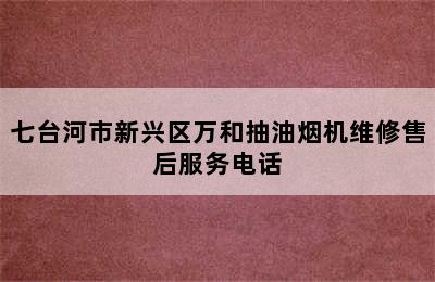 七台河市新兴区万和抽油烟机维修售后服务电话