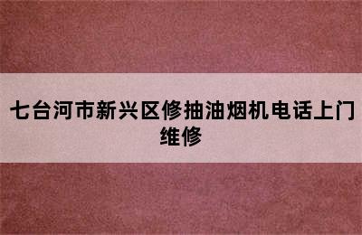 七台河市新兴区修抽油烟机电话上门维修