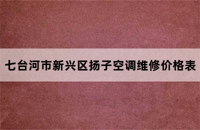 七台河市新兴区扬子空调维修价格表