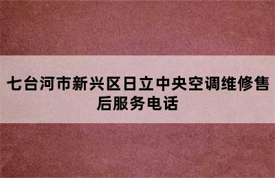 七台河市新兴区日立中央空调维修售后服务电话