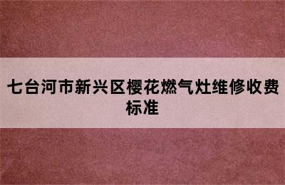 七台河市新兴区樱花燃气灶维修收费标准