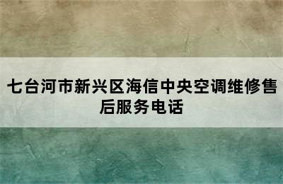 七台河市新兴区海信中央空调维修售后服务电话