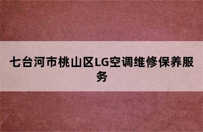 七台河市桃山区LG空调维修保养服务