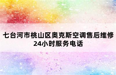 七台河市桃山区奥克斯空调售后维修24小时服务电话