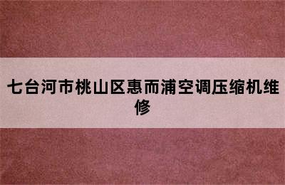 七台河市桃山区惠而浦空调压缩机维修