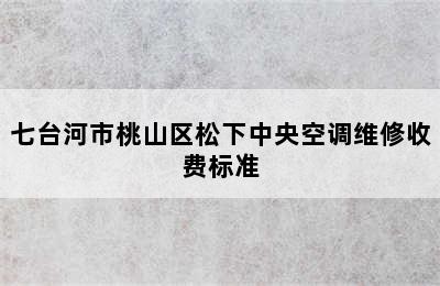 七台河市桃山区松下中央空调维修收费标准