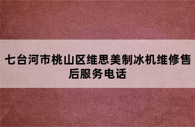 七台河市桃山区维思美制冰机维修售后服务电话