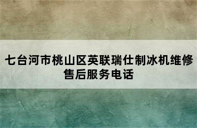 七台河市桃山区英联瑞仕制冰机维修售后服务电话