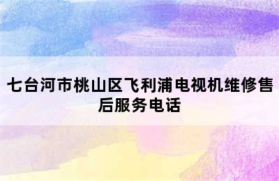 七台河市桃山区飞利浦电视机维修售后服务电话