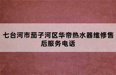 七台河市茄子河区华帝热水器维修售后服务电话