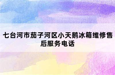 七台河市茄子河区小天鹅冰箱维修售后服务电话