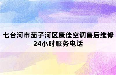 七台河市茄子河区康佳空调售后维修24小时服务电话