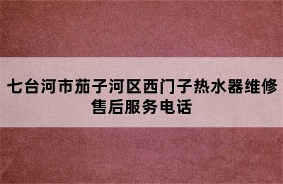 七台河市茄子河区西门子热水器维修售后服务电话