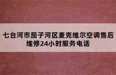 七台河市茄子河区麦克维尔空调售后维修24小时服务电话