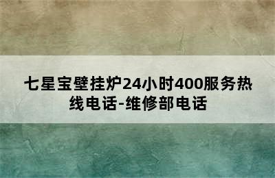 七星宝壁挂炉24小时400服务热线电话-维修部电话