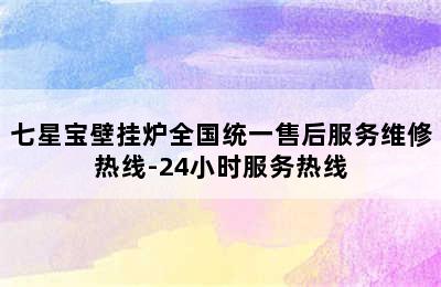 七星宝壁挂炉全国统一售后服务维修热线-24小时服务热线