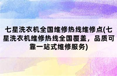 七星洗衣机全国维修热线维修点(七星洗衣机维修热线全国覆盖，品质可靠一站式维修服务)