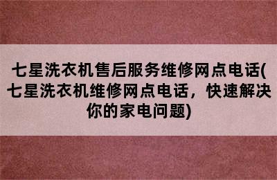 七星洗衣机售后服务维修网点电话(七星洗衣机维修网点电话，快速解决你的家电问题)