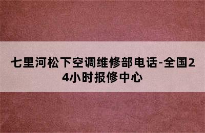 七里河松下空调维修部电话-全国24小时报修中心