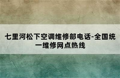 七里河松下空调维修部电话-全国统一维修网点热线