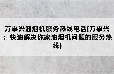 万事兴油烟机服务热线电话(万事兴：快速解决你家油烟机问题的服务热线)