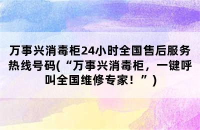 万事兴消毒柜24小时全国售后服务热线号码(“万事兴消毒柜，一键呼叫全国维修专家！”)