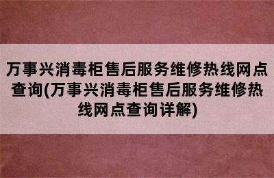 万事兴消毒柜售后服务维修热线网点查询(万事兴消毒柜售后服务维修热线网点查询详解)