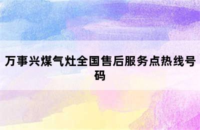 万事兴煤气灶全国售后服务点热线号码