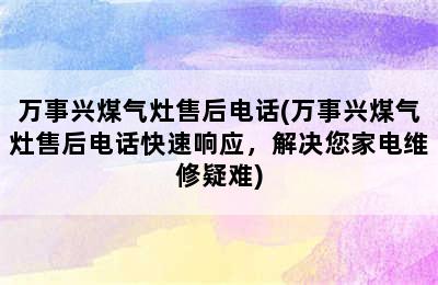 万事兴煤气灶售后电话(万事兴煤气灶售后电话快速响应，解决您家电维修疑难)