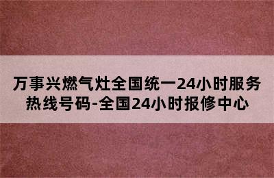 万事兴燃气灶全国统一24小时服务热线号码-全国24小时报修中心