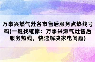 万事兴燃气灶各市售后服务点热线号码(一键找维修：万事兴燃气灶售后服务热线，快速解决家电问题)