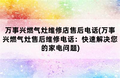 万事兴燃气灶维修店售后电话(万事兴燃气灶售后维修电话：快速解决您的家电问题)