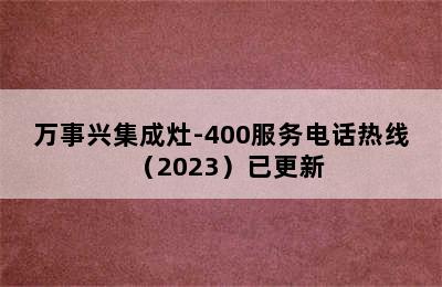 万事兴集成灶-400服务电话热线（2023）已更新