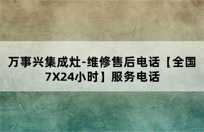 万事兴集成灶-维修售后电话【全国7X24小时】服务电话