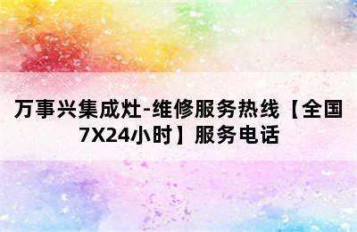 万事兴集成灶-维修服务热线【全国7X24小时】服务电话