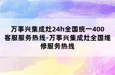 万事兴集成灶24h全国统一400客服服务热线-万事兴集成灶全国维修服务热线