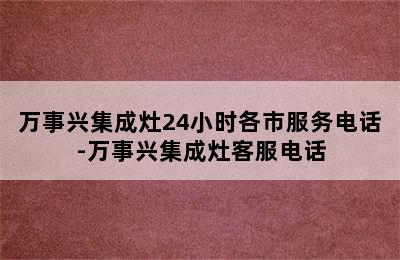 万事兴集成灶24小时各市服务电话-万事兴集成灶客服电话