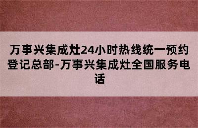 万事兴集成灶24小时热线统一预约登记总部-万事兴集成灶全国服务电话