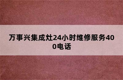 万事兴集成灶24小时维修服务400电话