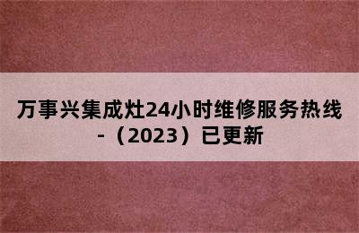 万事兴集成灶24小时维修服务热线-（2023）已更新