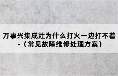 万事兴集成灶为什么打火一边打不着-（常见故障维修处理方案）